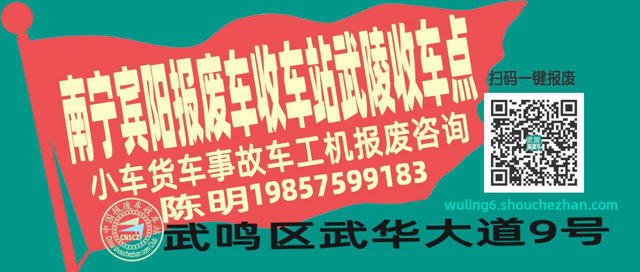南宁宾阳收车站报废咨询武陵收车点